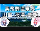 【岐阜縦断の旅その３】「奥飛騨温泉郷」自然と郷愁あふれる北アルプスの秘湯をたのしむ【Gifu Secret Tours#3】
