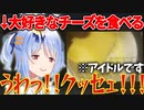 チーズを食べた時にクセェを連呼してしまうアイドル兎田ぺこら【ホロライブ切り抜き】