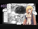 【Shephy】弦巻マキと1000匹のひつじ#03【VOICEROID実況】