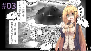 【Shephy】弦巻マキと1000匹のひつじ#03【VOICEROID実況】