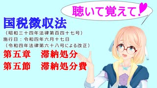 聴いて覚えて！　国税徴収法　第五章　滞納処分　第五節　滞納処分費　を『VOICEROID2 桜乃そら』が　音読します（令和四年六月十七日改正バージョン）