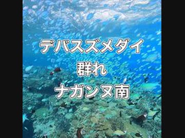 デバスズメダイ