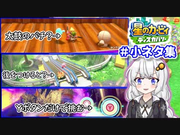 【星のカービィ ディスカバリー】小ネタ集【VOICEROID実況】