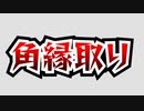 （2025/4/18 改良版出ました）【AviUtl】角縁取りスクリプト