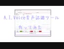 【A.I.VOICE】音声入力ツール作ってみた