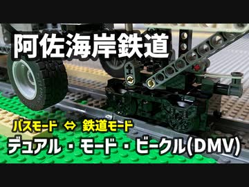 【LEGO】線路も道路も走れるバス。阿佐海岸鉄道のデュアル・モード・ビークル(DMV)