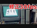 【修正30fps】初代X68000でコマ撮り実験アニメ「6566/6566」を再生してみた(実時間)【Bad Apple!!　ＰＶ【影絵】アレンジ】