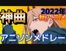 【神アニソンメドレー】2022年 秋アニメ OP.EDメドレー（厳選済み）【作業用BGM】その２