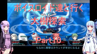 【東方の迷宮】【ボイロ実況】ボイスロイド達と行く大樹探索 part10