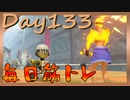 【毎日投稿】ムキ・ムキ・ムキへの道！！！【RFA負荷23】#133