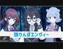 【 #花隈千冬 】あの3人で独りんぼエンヴィー【#小春六花 #夏色花梨 】