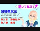 聴いて覚えて！　国税徴収法　第五章　滞納処分　第六節　雑則　を『VOICEROID2 桜乃そら』が　音読します（令和四年六月十七日改正バージョン）