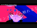 【ニコカラ】モンスターに触れるな【onvocal】