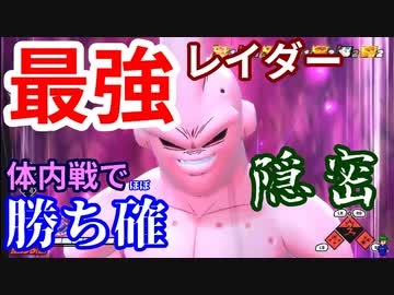 【ドラゴンボールザブレイカーズ】今夜勝ちたい最強レイダー"魔人ブウ"！隠密で育てて体内戦で勝利をキメろ！