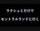 【デビチル闇の書】ラクシュミだけでセントラルランドまで行く【VOICEVOX実況・解説】