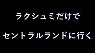 【デビチル闇の書】ラクシュミだけでセントラルランドまで行く【VOICEVOX実況・解説】