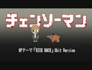 【チェンソーマン】KICK BACK / 8bit Cover