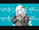 【紲星あかり】マーシャル・マキシマイザー【歌うVOICEROID】