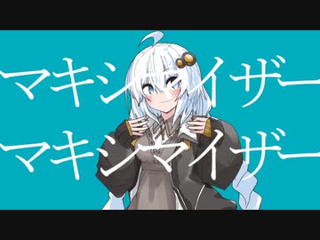 【紲星あかり】マーシャル・マキシマイザー【歌うVOICEROID】