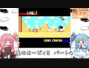 琴葉姉妹のレトロゲーム　1本目　パート4