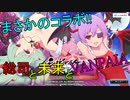 【シノビマスター】まさかのVANPAIAコラボ！　【モリガン＆リリス】