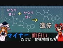 マイナーだけど面白い甘味物質たち【食品化学ゆっくり解説Part19.5】