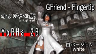 オリジナル【MMD】２Ｂ（白バージョン）・踊らせてみた【GFriend - Fingertip】