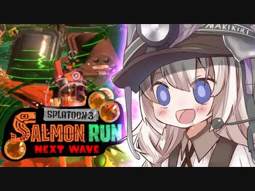 紲星あかりのサーモンラン体験記 15粒目【スプラトゥーン３】