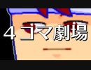 バチャいゲ四コマ劇場編。【バーチャルいいゲーマー佳作選】