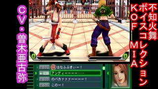 【不知火舞】CV曽木亜古弥　KOFMIA  ボイスコレクション　（KOFマキシマムインパクトレギュレーションA）】　#KOF　#不知火舞　#MAISHIRANUI (1)