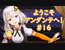 ようこそ、アンダンテへ！#16「DQB2 #69 第三回原石祭後夜祭 アンダンテ #15」