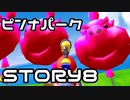 【実況】スーパーマリオサンシャインをやってみる。ステージ4-8