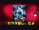 ゆっくりが贈る気まぐれ映画レビュー　「カラダ探し」