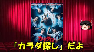 ゆっくりが贈る気まぐれ映画レビュー　「カラダ探し」