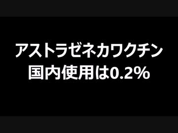 アストラゼネカワクチン　国内使用は0.2％