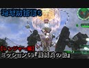 地球防衛軍６ Part69 ミッション69『機械兵の砦』レンジャー編
