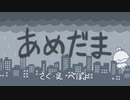 【葛駄夜音】あめだま【UTAUカバー】