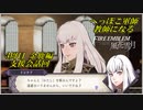 【FE風花雪月実況】Part.13.5 へっぽこ軍師教師になる【3周目金鹿Lunatic】