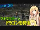 【SkyrimSE】マキマボーン、ドラゴンを狩る　part30