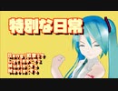 特別な日常　/　初音ミク