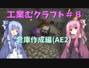 【Minecraft工業】工業むクラフト＃８【実況・解説】