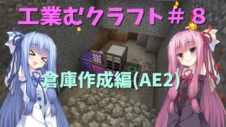 【Minecraft工業】工業むクラフト＃８【実況・解説】