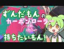 【スプラトゥーン３】ずんだもんのカーボンローラー持ちたいもん！#2【ずんだもん実況】