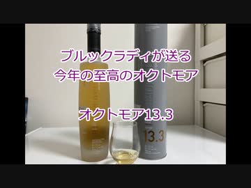 ウイスキー初心者結月ゆかりと17杯目【オクトモア13.3】