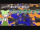 【Splatoon3】スパイガジェットのスパイな動き　スパイなずんだのスプラトゥーン　part3【ずんだもん実況】