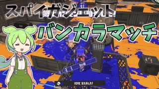 【Splatoon3】スパイガジェットのスパイな動き　スパイなずんだのスプラトゥーン　part3【ずんだもん実況】