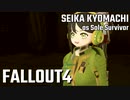 【Fallout4】京町セイカの精華町ほのぼの再興記35丁目