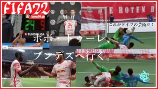 FIFA22 ホボ・トゥーレでバロンとーる　28話