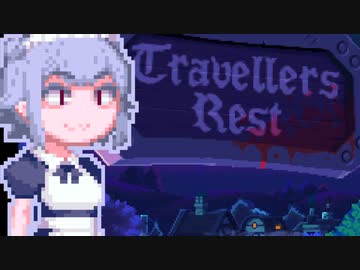 【TravellersRest】りっかちゃんレストDay21