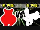 【カラー対抗戦】赤-先鋒- VS 白-先鋒-【準決勝第二試合】-64スマブラCPUトナメ実況-